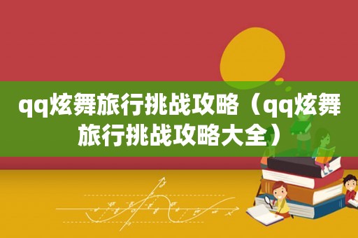 qq炫舞旅行挑战攻略（qq炫舞旅行挑战攻略大全）