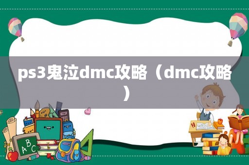 ps3鬼泣dmc攻略（dmc攻略）