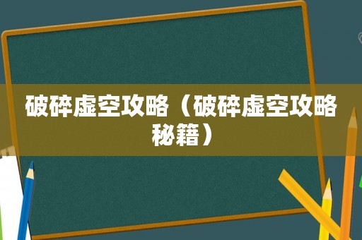 破碎虚空攻略(破碎虚空攻略秘籍) 破碎虚空攻略(破碎虚空攻略秘籍)