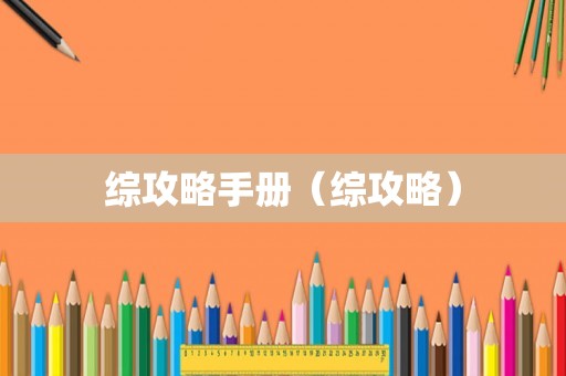 综攻略手册(综攻略) 综攻略手册(综攻略)