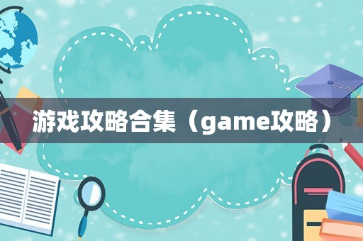 游戏攻略合集（game攻略）