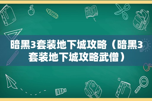暗黑3套装地下城攻略（暗黑3套装地下城攻略武僧）