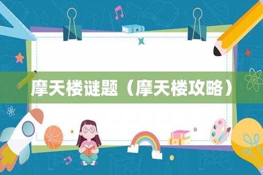 摩天楼谜题(摩天楼攻略) 摩天楼谜题(摩天楼攻略)