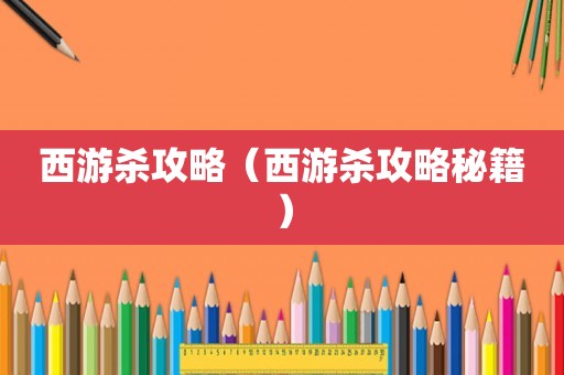西游杀攻略（西游杀攻略秘籍）