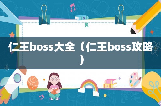 仁王boss大全（仁王boss攻略）