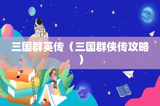 三国群英传（三国群侠传攻略）
