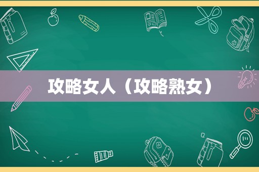 攻略女人（攻略熟女）