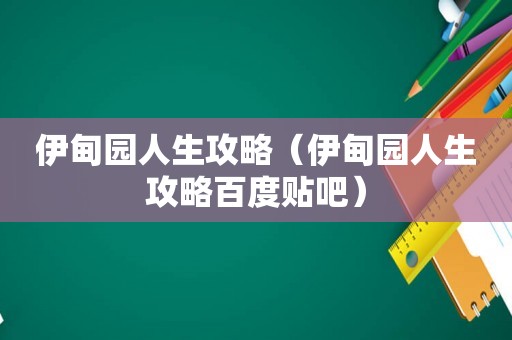 伊甸园人生攻略（伊甸园人生攻略百度贴吧）