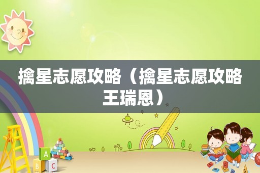 擒星志愿攻略（擒星志愿攻略 王瑞恩）