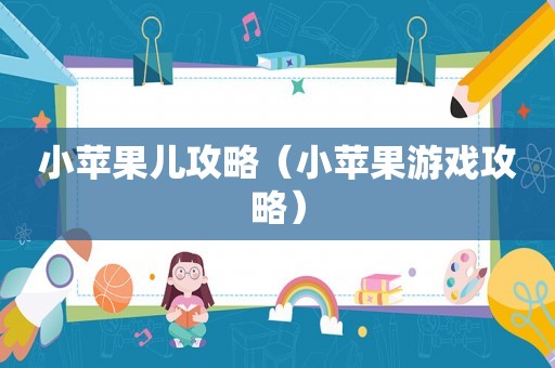 小苹果儿攻略（小苹果游戏攻略）