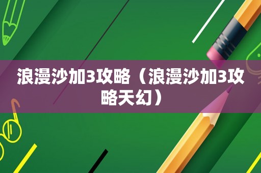 浪漫沙加3攻略(浪漫沙加3攻略天幻) 浪漫沙加3攻略(浪漫沙加3攻略天幻)