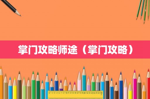 掌门攻略师途（掌门攻略）