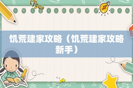 饥荒建家攻略（饥荒建家攻略新手）