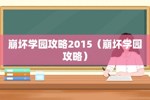崩坏学园攻略2015（崩坏学园攻略）