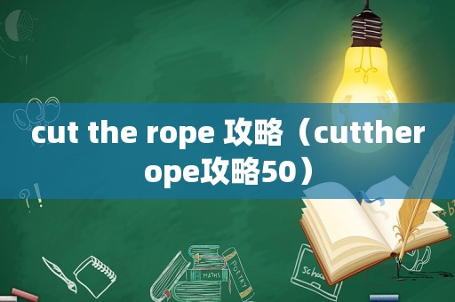 cut the rope 攻略（cuttherope攻略50）