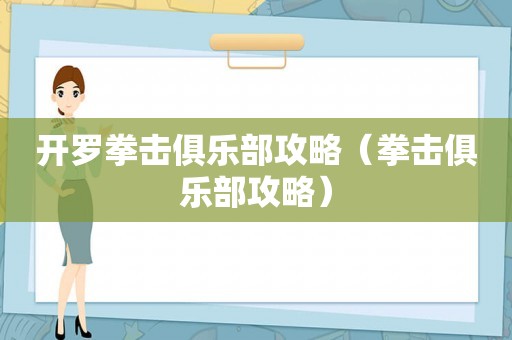 开罗拳击俱乐部攻略（拳击俱乐部攻略）
