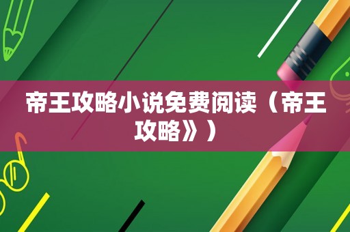 帝王攻略小说免费阅读（帝王攻略》）