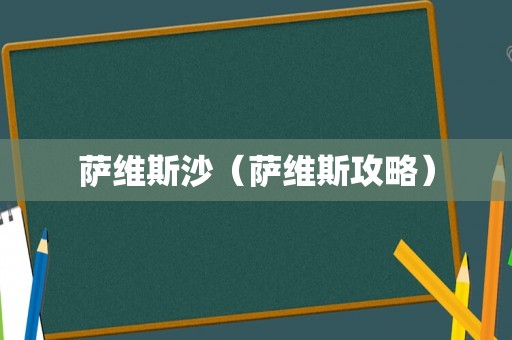 萨维斯沙（萨维斯攻略）