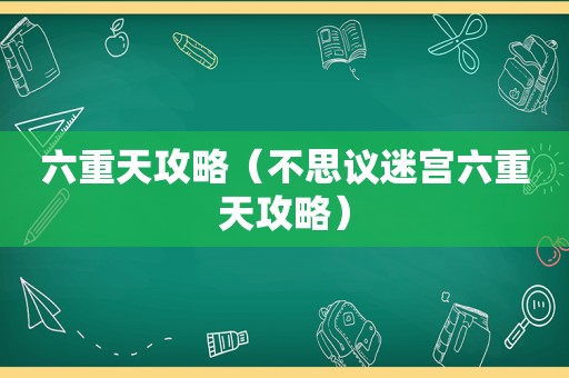 六重天攻略（不思议迷宫六重天攻略）