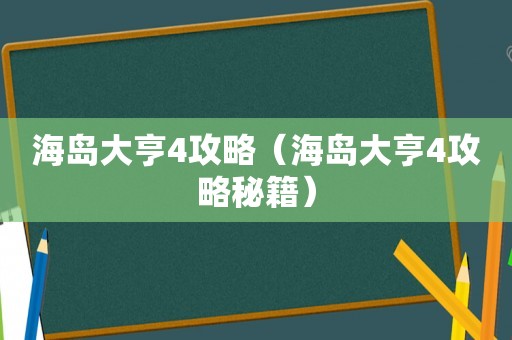 海岛大亨4攻略（海岛大亨4攻略秘籍）