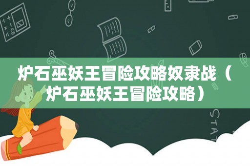 炉石巫妖王冒险攻略奴隶战(炉石巫妖王冒险攻略) 炉石巫妖王冒险攻略奴隶战(炉石巫妖王冒险攻略)