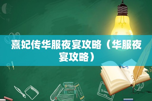 熹妃传华服夜宴攻略（华服夜宴攻略）