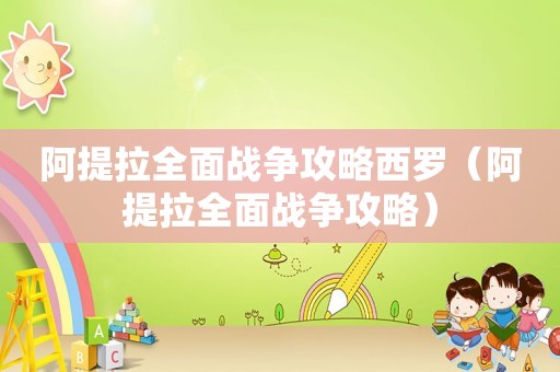阿提拉全面战争攻略西罗（阿提拉全面战争攻略）