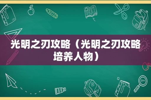 光明之刃攻略（光明之刃攻略培养人物）