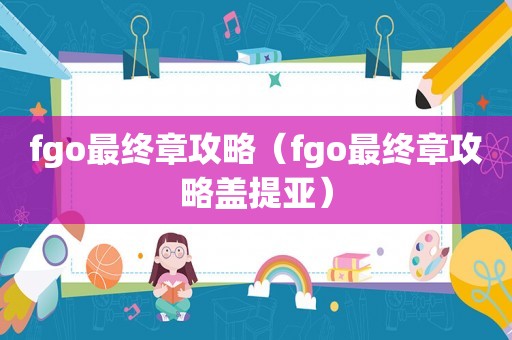 fgo最终章攻略（fgo最终章攻略盖提亚）