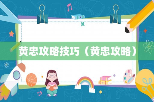 黄忠攻略技巧（黄忠攻略）