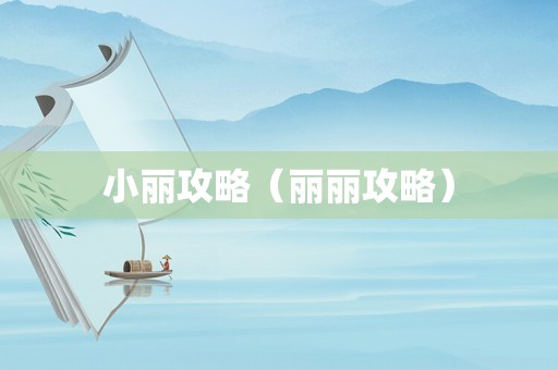 小丽攻略(丽丽攻略) 小丽攻略(丽丽攻略)