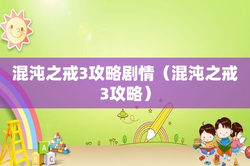 混沌之戒3攻略剧情(混沌之戒3攻略) 混沌之戒3攻略剧情(混沌之戒3攻略)