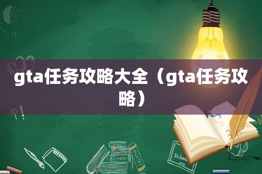 gta任务攻略大全（gta任务攻略）