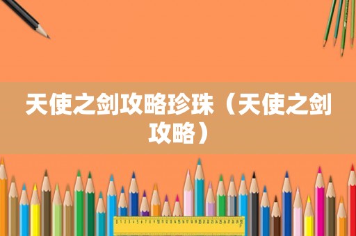 天使之剑攻略珍珠（天使之剑攻略）