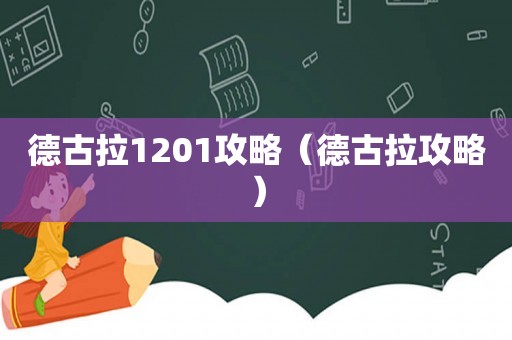 德古拉1201攻略(德古拉攻略) 德古拉1201攻略(德古拉攻略)