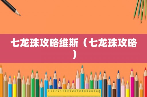 七龙珠攻略维斯（七龙珠攻略）