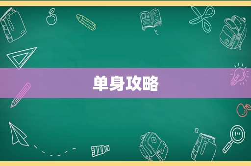单身攻略