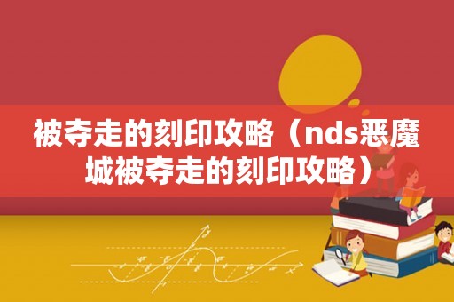 被夺走的刻印攻略（nds恶魔城被夺走的刻印攻略）