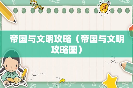 帝国与文明攻略（帝国与文明攻略图）