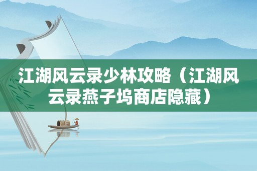 江湖风云录少林攻略（江湖风云录燕子坞商店隐藏）