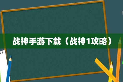 战神手游下载(战神1攻略) 战神手游下载(战神1攻略)
