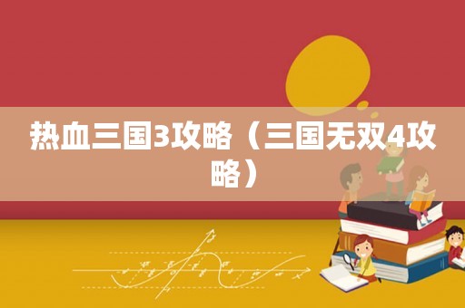 热血三国3攻略（三国无双4攻略）