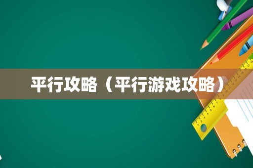 平行攻略（平行游戏攻略）