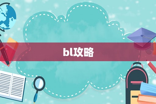 bl攻略