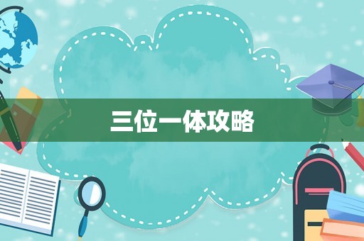 三位一体攻略