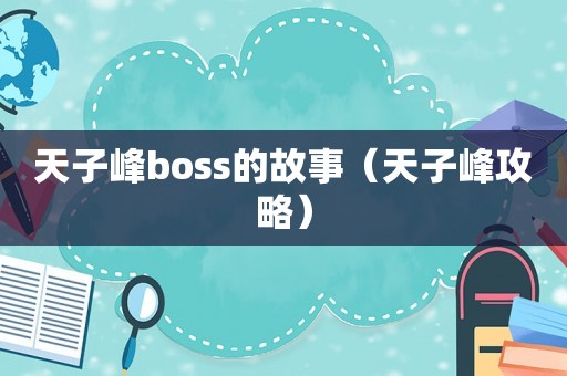 天子峰boss的故事（天子峰攻略）