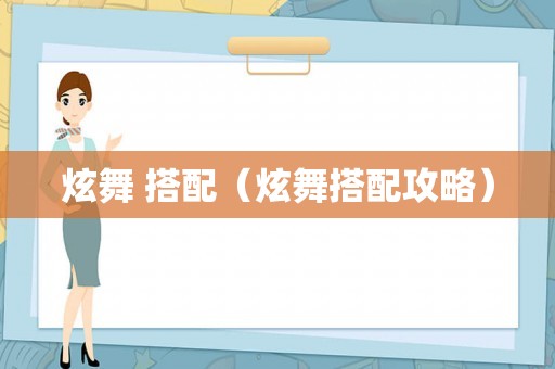 炫舞 搭配（炫舞搭配攻略）