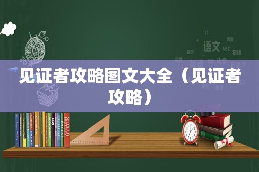 见证者攻略图文大全（见证者攻略）