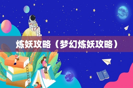 炼妖攻略（梦幻炼妖攻略）