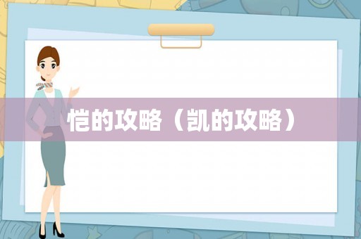 恺的攻略（凯的攻略）